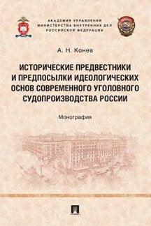 Исторические предвестники и предпосылки идеологических основ современного уголовного судопроизводства России.Монография.-М.:Проспект,2021.