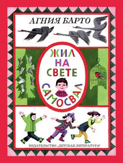Барто. Жил на свете самосвал