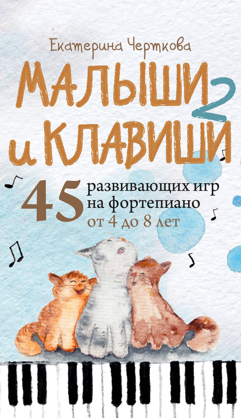 Малыши и клавиши 2: 45 развивающих игр на фортепиано от 4 до 8 лет