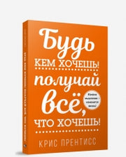 Будь кем хочешь! Получай все, что хочешь!