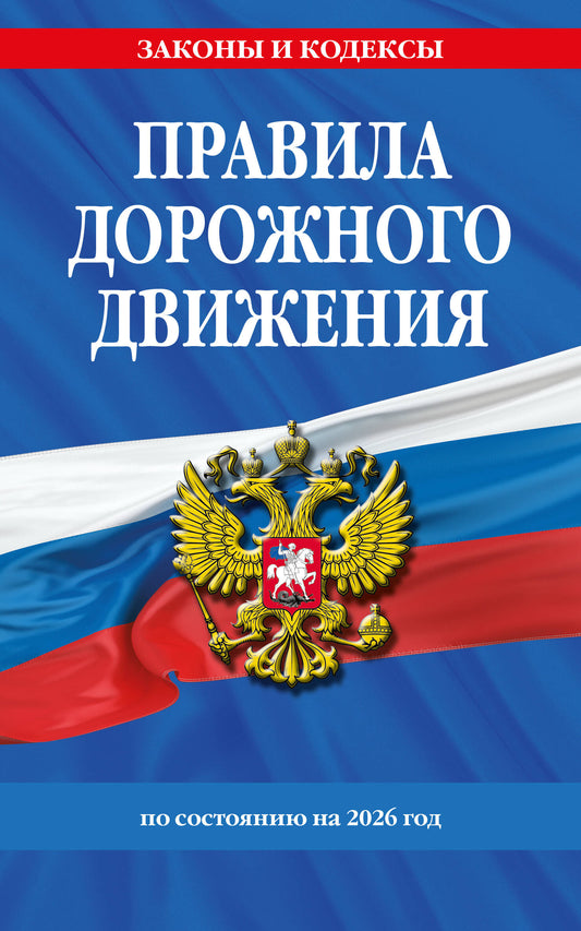 Правила дорожного движения по состоянию на 2026 г.