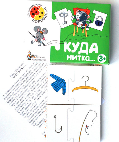 Игра обучающая. Половинки "Куда нитка"