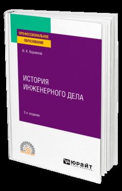 ИСТОРИЯ ИНЖЕНЕРНОГО ДЕЛА 2-е изд., испр. и доп. Учебное пособие для СПО