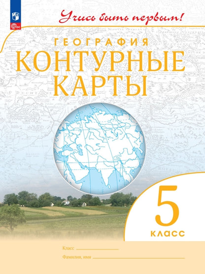 География. 5 кл. Контурные карты (Учись быть первым!) (переработанные)