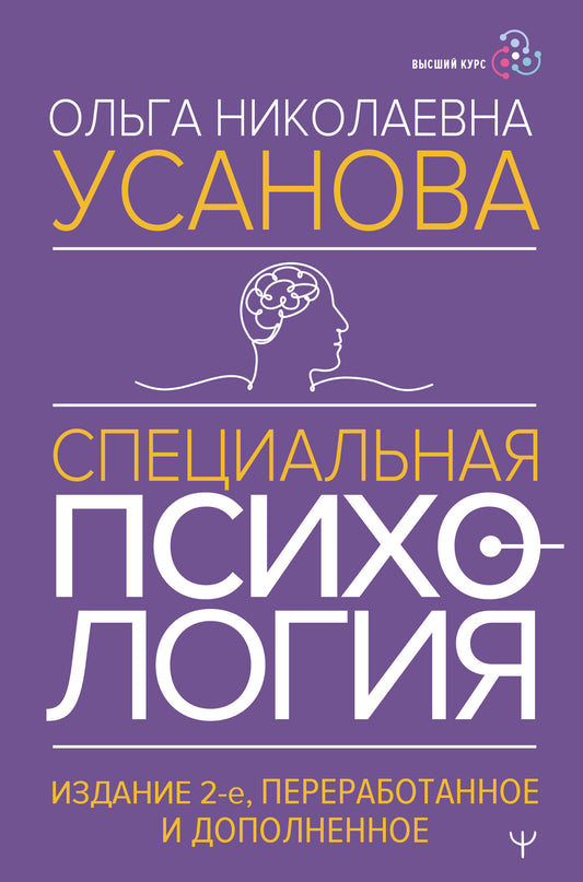 Специальная психология. Издание 2-е, переработанное и дополненное