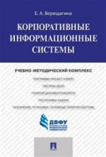 Корпоративные информационные системы.Учебно-методический комплекс.-М.:Проспект,2020.