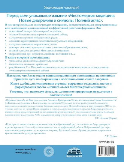 Многомерная медицина. Новые диаграммы и символы. Полный атлас
