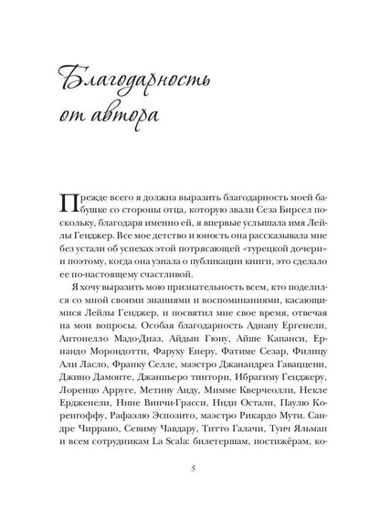 Лейла Генджер. История страсти последней оперной дивы La Scala