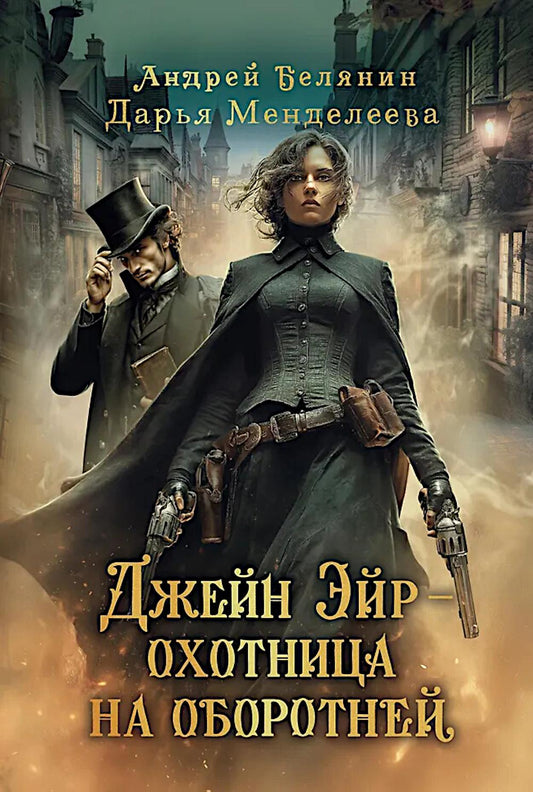 Джейн Эйр - охотница на оборотней