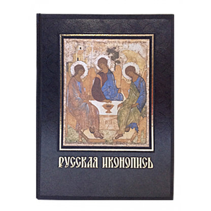 Русская иконопись. Большая коллекция