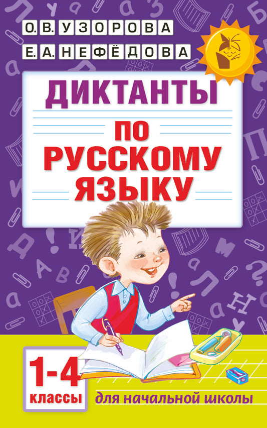 Диктанты по русскому языку 1-4 классы