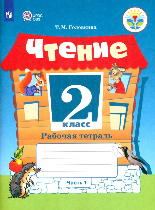 Ильина 2 кл. Чтение. В 2 частях. Рабочая тетрадь. Часть 1 (для обуч-ся с интеллект. наруш.). ОВЗ /Головкина/