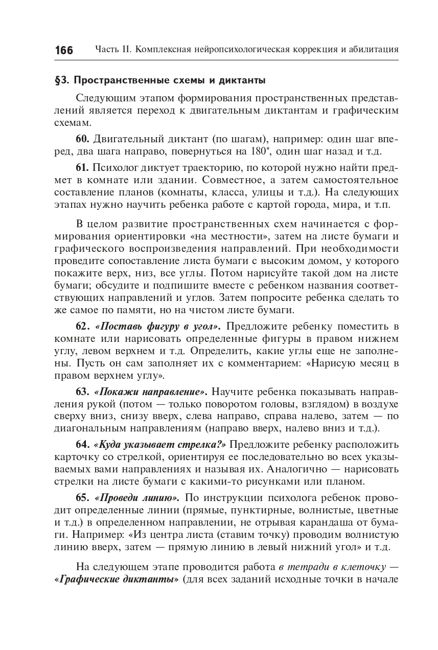 Нейропсихологическая коррекция в детском возрасте