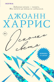 Осколки света
