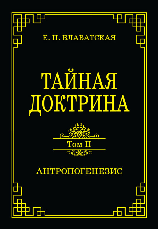 Тайная доктрина. Том II. Антропогенезис