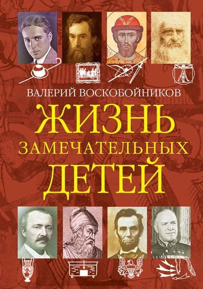 ЖЗД Жизнь замечательных детей. Книга четвертая. (Изд-во ВАКОША)