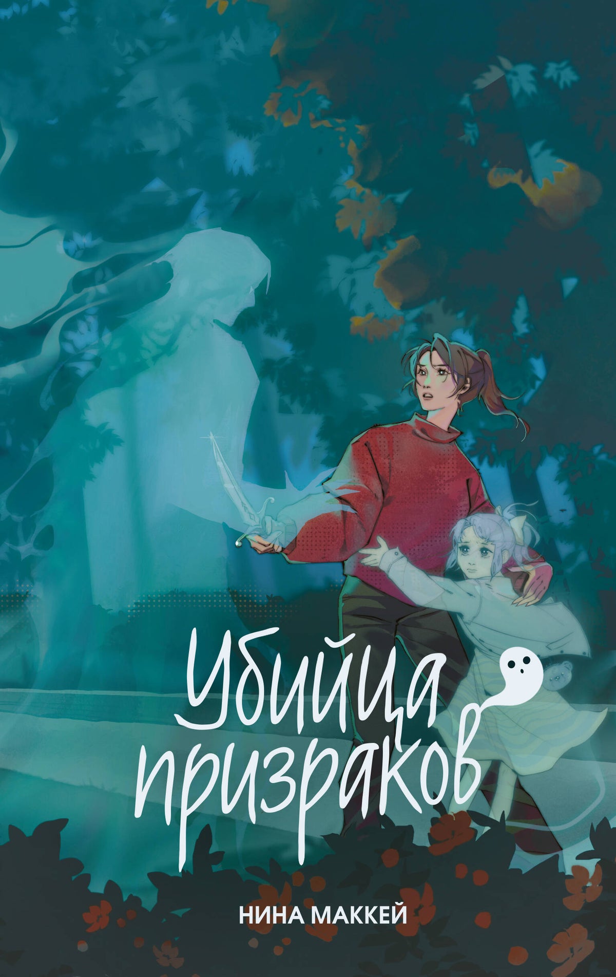Убийца призраков (#3)