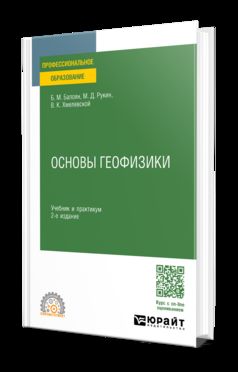 ОСНОВЫ ГЕОФИЗИКИ 2-е изд., пер. и доп. Учебник и практикум для СПО