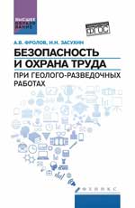 Безопасность и охрана труда при геолого-развед.раб