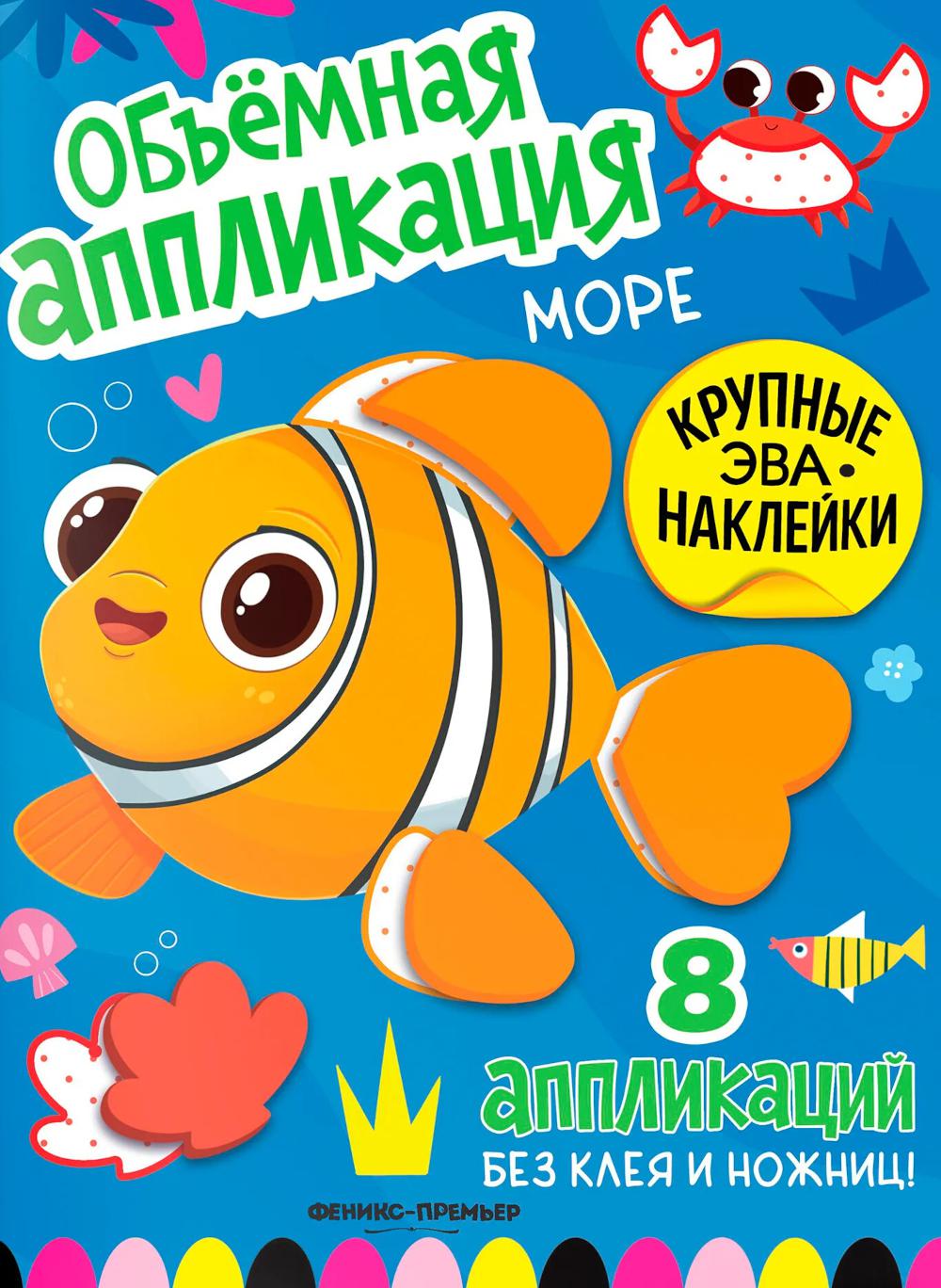 Море: книжка с ЭВА-наклейками