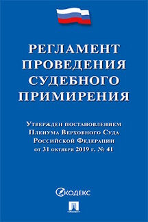 Регламент проведения судебного примирения.-М.:Проспект,2022. /=236680/