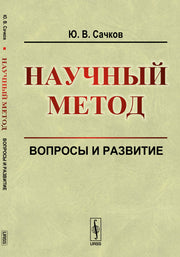 Научный метод: Вопросы и развитие