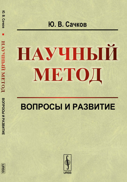 Научный метод: Вопросы и развитие