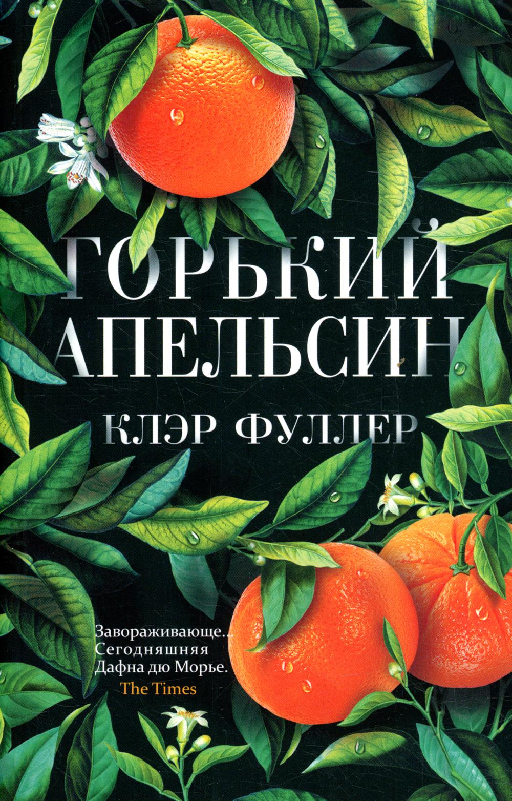 Горький апельсин (покет) (плёнка)