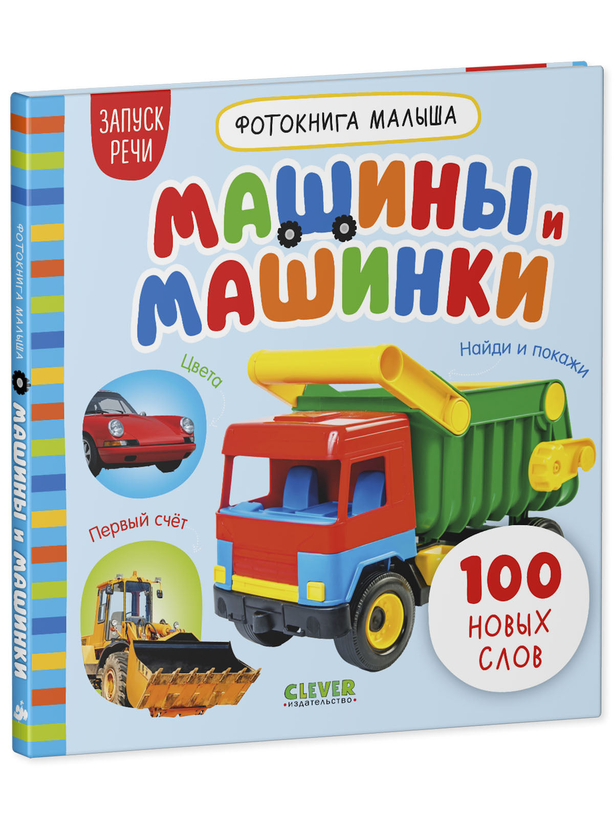 Фотокнига малыша. Машины и машинки/Нет а.