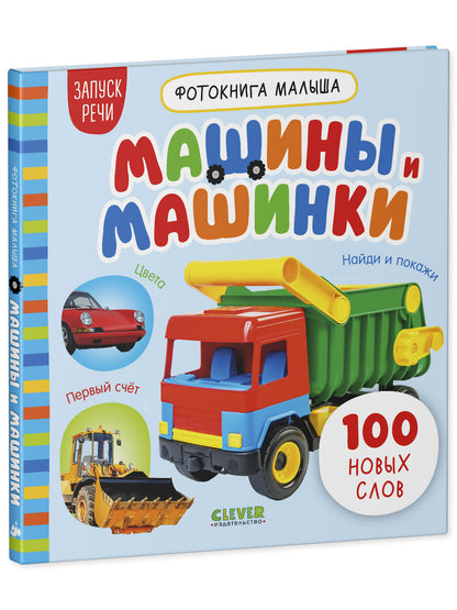 Фотокнига малыша. Машины и машинки/Нет а.