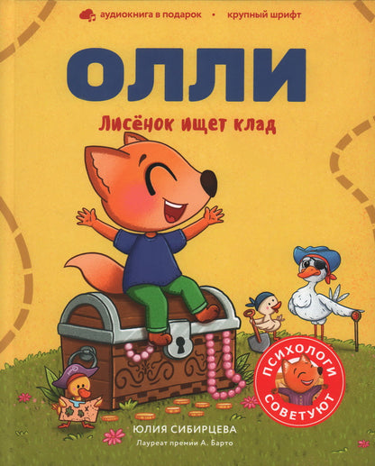 Лисёнок Олли ищет клад