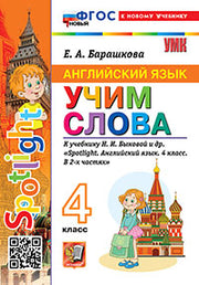 Барашкова. УМКн. Английский язык 4кл. SPOTLIGHT. Учим слова. Быкова. ФГОС НОВЫЙ (к новому учебнику)