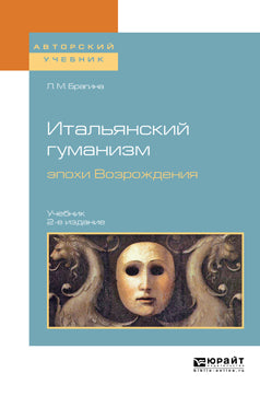 Итальянский гуманизм эпохи Возрождения 2-е изд. , испр. И доп. Учебник для вузов