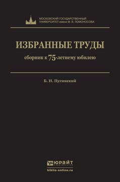 ИЗБРАННЫЕ ТРУДЫ