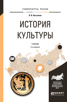История культуры 3-е изд. , испр. И доп. Учебник для академического бакалавриата