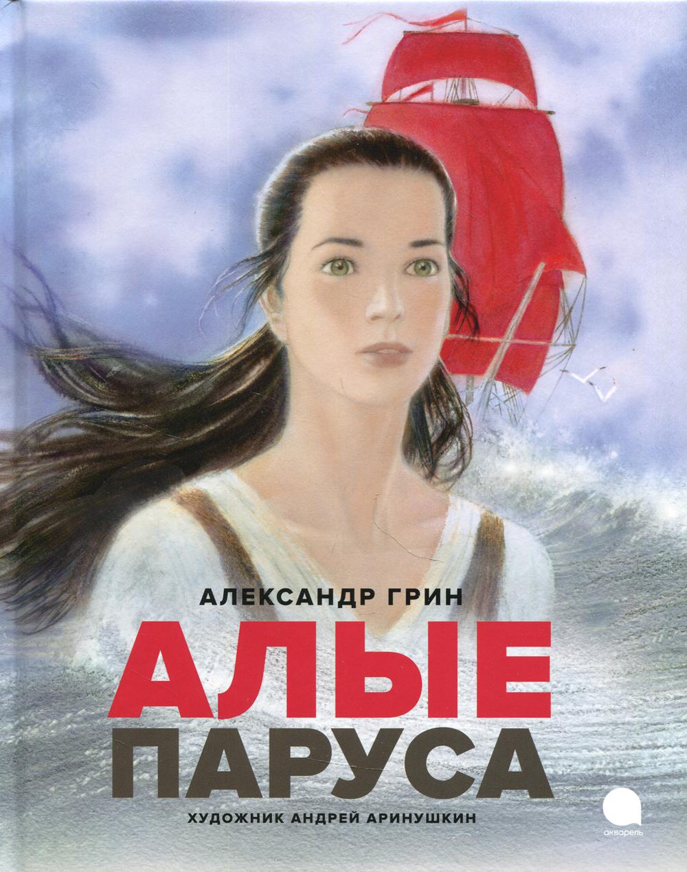 Рип.Читают все.Алые паруса:повесть-феерия