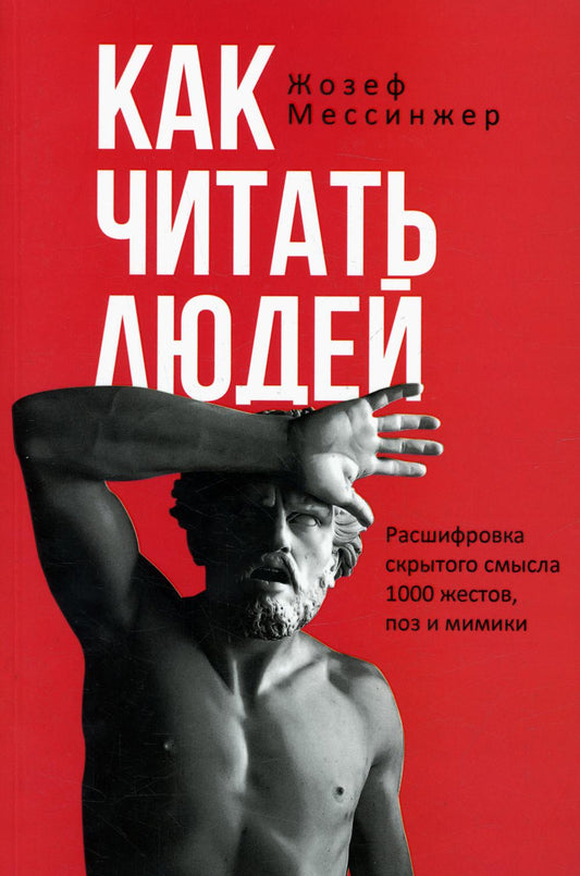 Как читать людей. Расшифровка скрытого смысла 1000 жестов, поз и мимики. Мессинжер Ж.