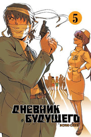 Дневник будущего, Том 5
