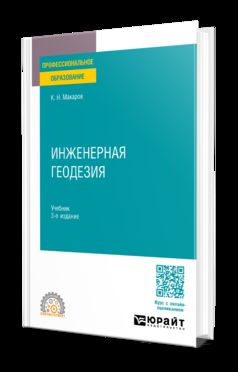 ИНЖЕНЕРНАЯ ГЕОДЕЗИЯ 3-е изд., испр. и доп. Учебник для СПО