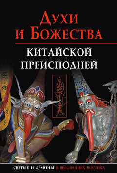 Духи и Божества китайской преисподней А.Г. Сторожук, Т.И. Корнильева, Е.А. Завидовская. - (Святые и демоны в верованиях Востока).