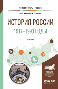 История России. 1917—1993 годы 2-е изд. , пер. И доп. Учебное пособие для академического бакалавриата