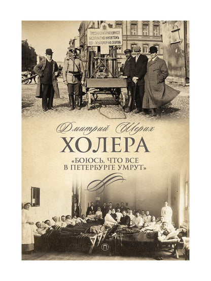 Рип.СевПальмира.Холера."Боюсь,что все в Петербурге