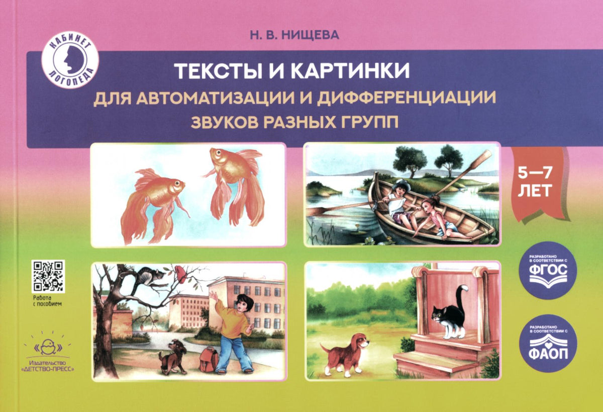Нищева. Тексты и картинки для автоматизации и дифференциации звуков разных групп: учебно-методическое пособие. ФАОП. (ФГОС)