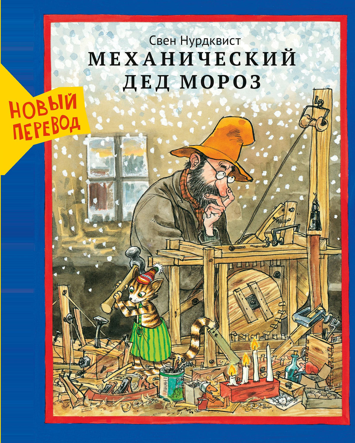 Механический Дед Мороз /новый перевод 2025