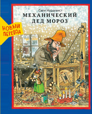 Механический Дед Мороз /новый перевод 2025
