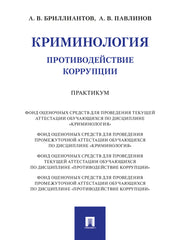Криминология. Противодействие коррупции. Практикум.-М.:Проспект,2024.