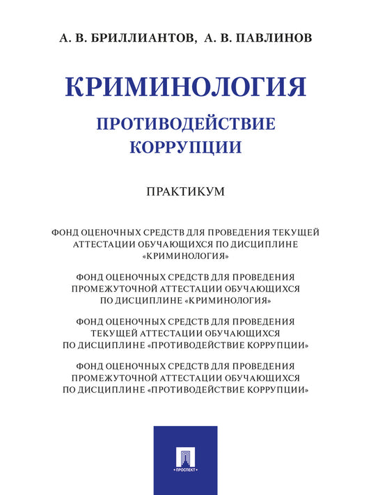 Криминология. Противодействие коррупции. Практикум.-М.:Проспект,2024.