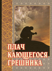 Плач кающегося грешника. Покаянные молитвенные размышления на каждый день седмицы инока Фикары, подвизавшегося на Святой Горе Афонской. 5-е изд