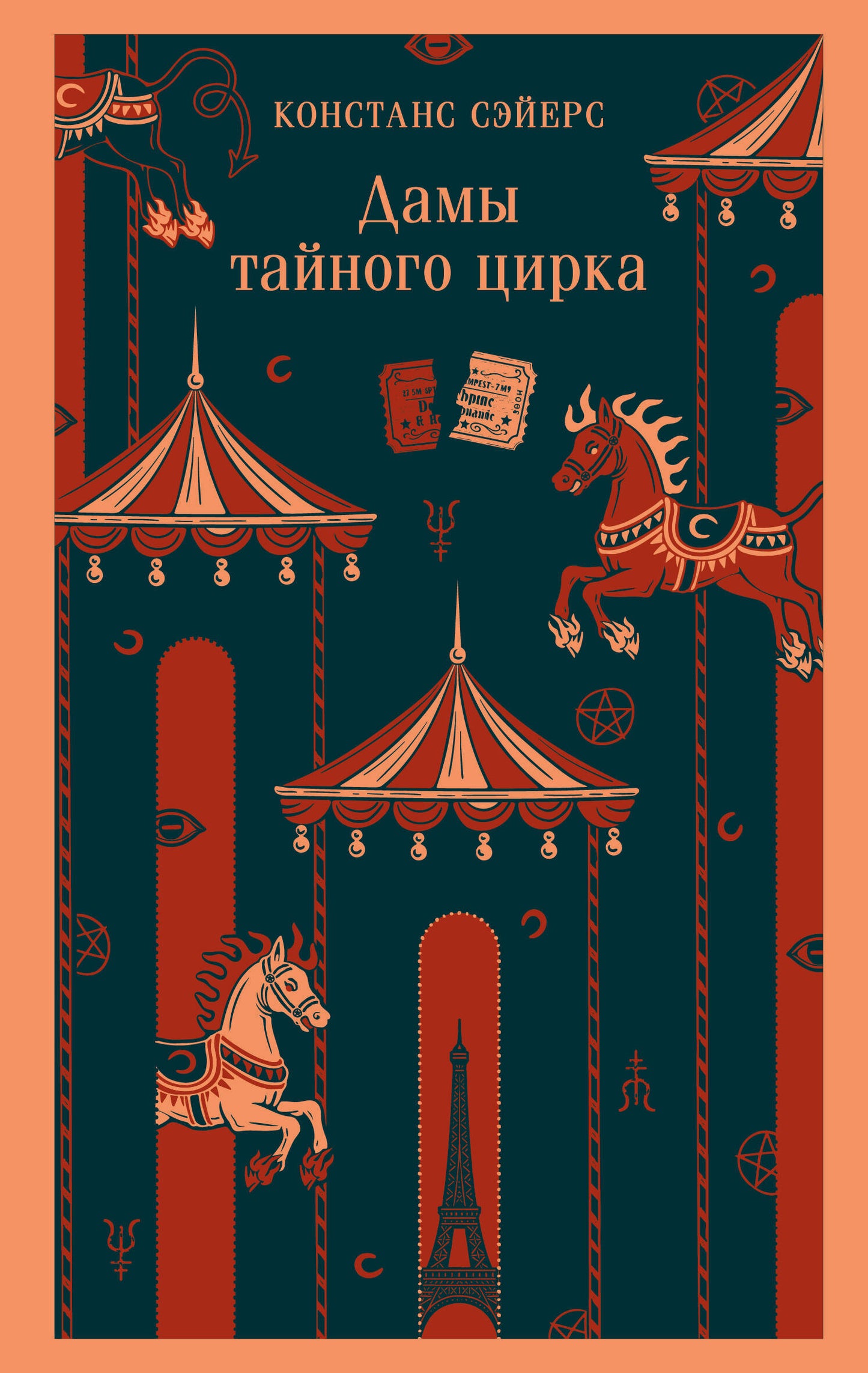 Дамы тайного цирка