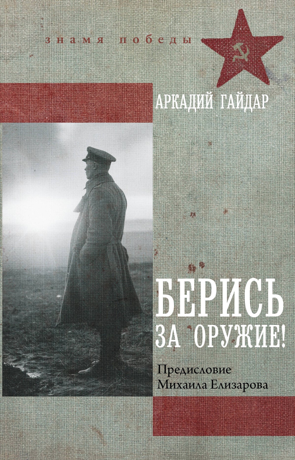 Берись за оружие!